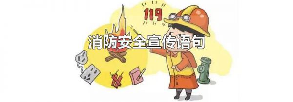 消防安全宣传语句