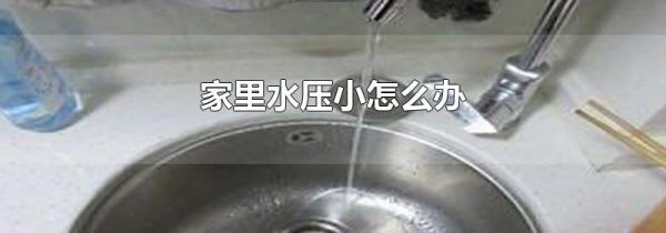 家里水压小怎么办
