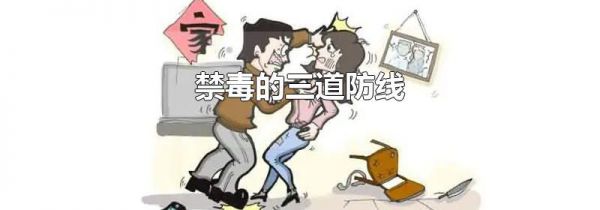 禁毒的三道防线