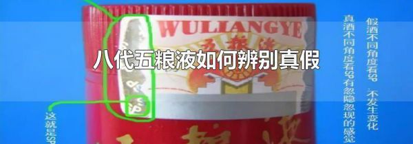 八代五粮液如何辨别真假