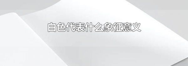 白色代表什么象征意义