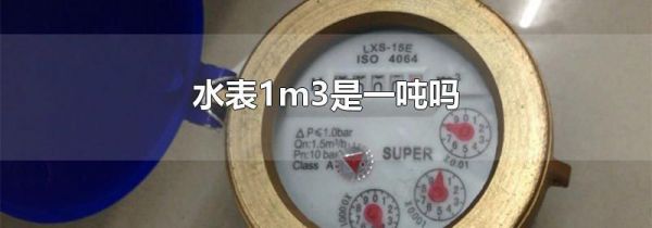 水表1m3是一吨吗