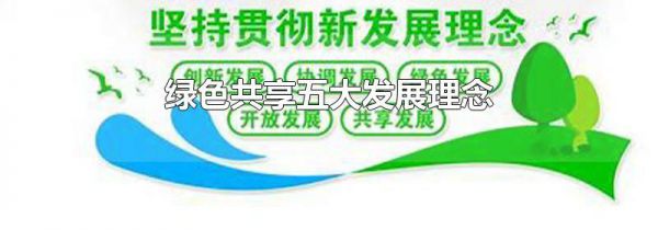 绿色共享五大发展理念