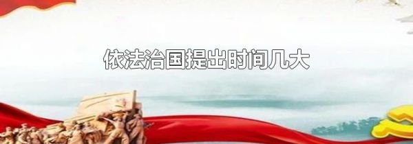 依法治国提出时间几大