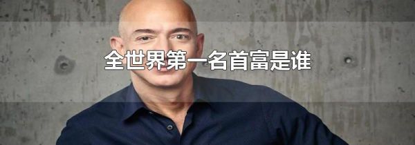 全世界第一名首富是谁