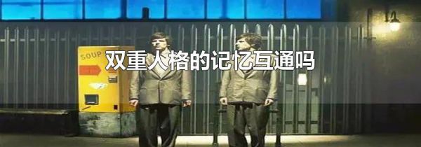 双重人格的记忆互通吗