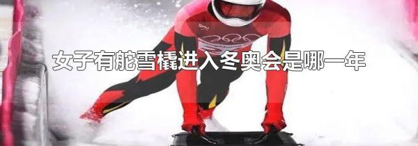 女子有舵雪橇进入冬奥会是哪一年