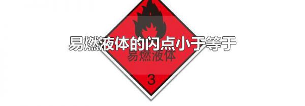 易燃液体的闪点小于等于