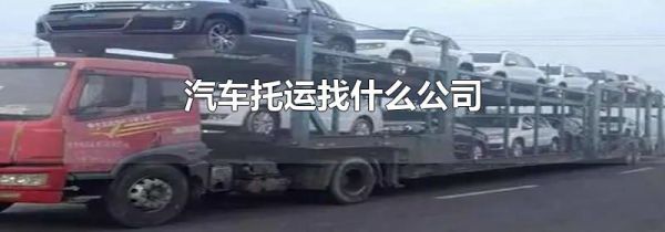 汽车托运找什么公司