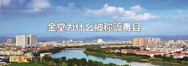 金堂为什么被称贩毒县