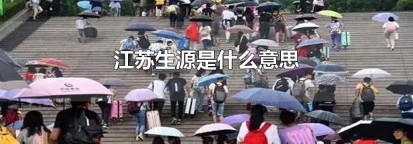 江苏生源是什么意思