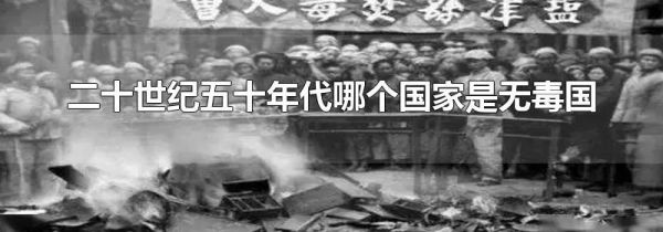 二十世纪五十年代哪个国家是无毒国
