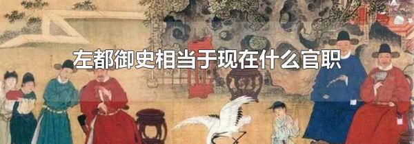 左都御史相当于现在什么官职