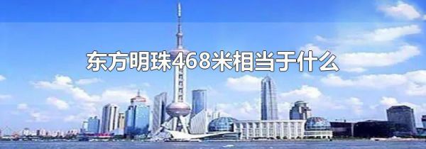 东方明珠468米相当于什么