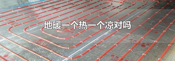 地暖一个热一个凉对吗