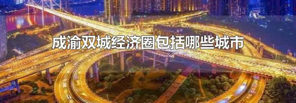 成渝双城经济圈包括哪些城市