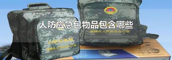人防应急包物品包含哪些