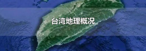 台湾地理概况