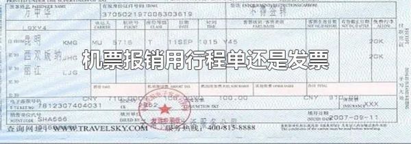 机票报销用行程单还是发票