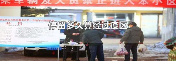 停留多久算经过疫区