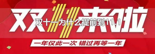 双十一为什么提前到11.1