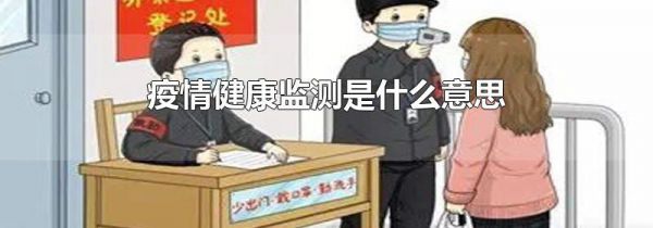 疫情健康监测是什么意思