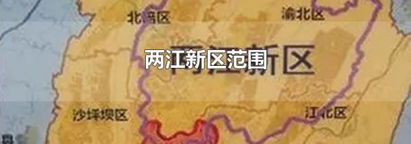 两江新区范围