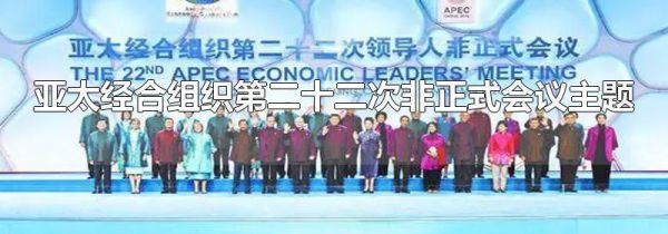 亚太经合组织第二十二次非正式会议主题