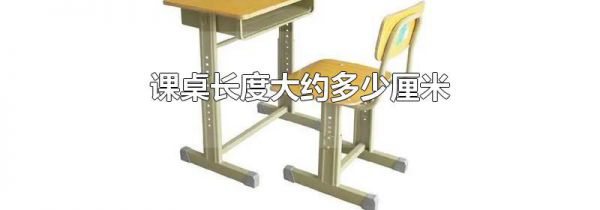 课桌长度大约多少厘米