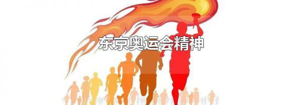 东京奥运会精神