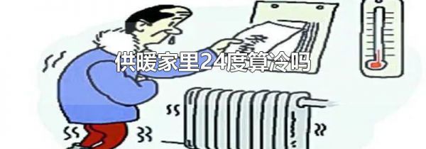 供暖家里24度算冷吗