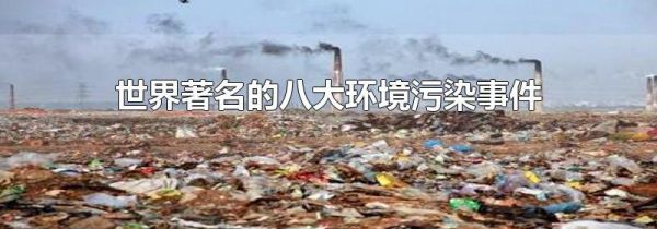 世界著名的八大环境污染事件