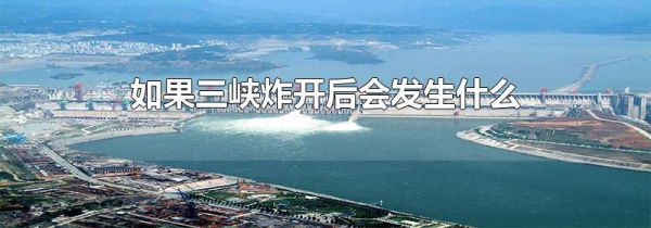 如果三峡炸开后会发生什么