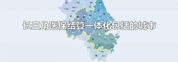 长三角医保结算一体化包括的城市