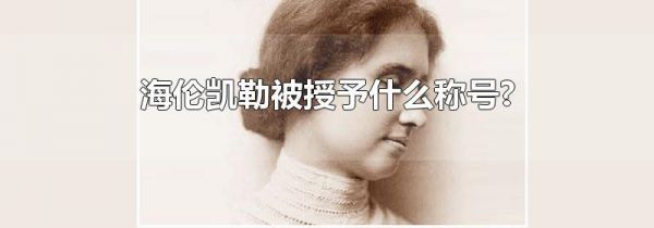 海伦凯勒被授予什么称号?