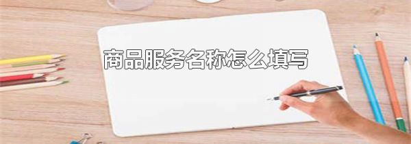 商品服务名称怎么填写