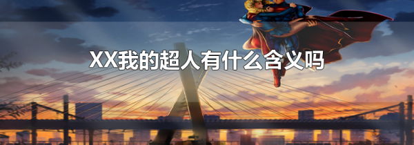 XX我的超人有什么含义吗