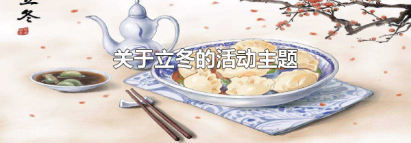 关于立冬的活动主题
