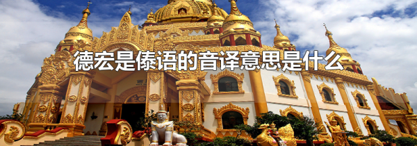 德宏是傣语的音译意思是什么