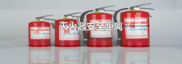 灭火器安全距离