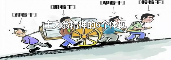 主人翁精神的6个体现