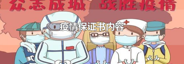 疫情保证书内容