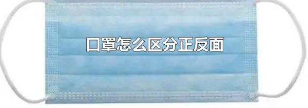 口罩怎么区分正反面