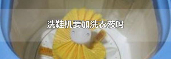 洗鞋机要加洗衣液吗