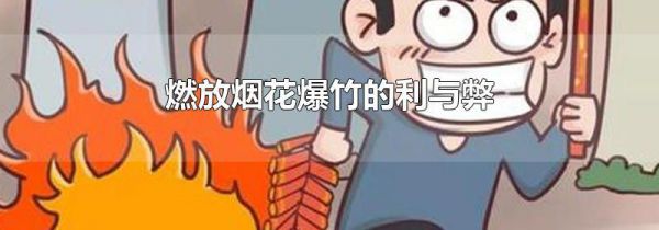 燃放烟花爆竹的利与弊