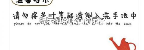 提示倒茶叶渣的标语