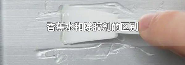 香蕉水和除胶剂的区别