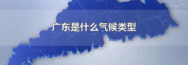 广东是什么气候类型