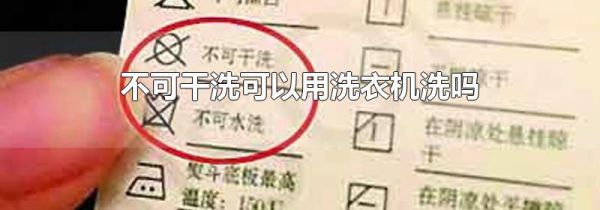 不可干洗可以用洗衣机洗吗