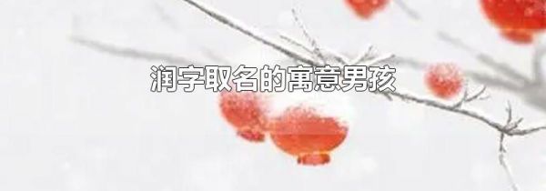 润字取名的寓意男孩